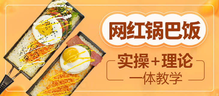 鍋巴飯
