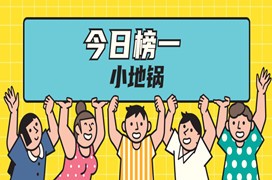 今日榜一小地鍋，學(xué)習(xí)人數(shù)超30組！