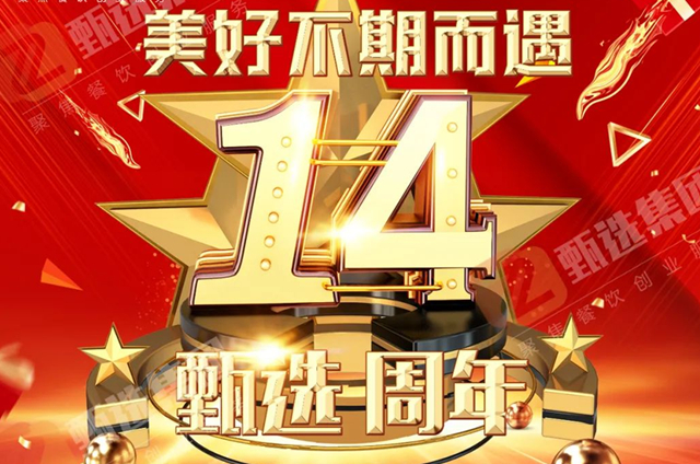 熱烈慶祝廚仟藝14周年慶！