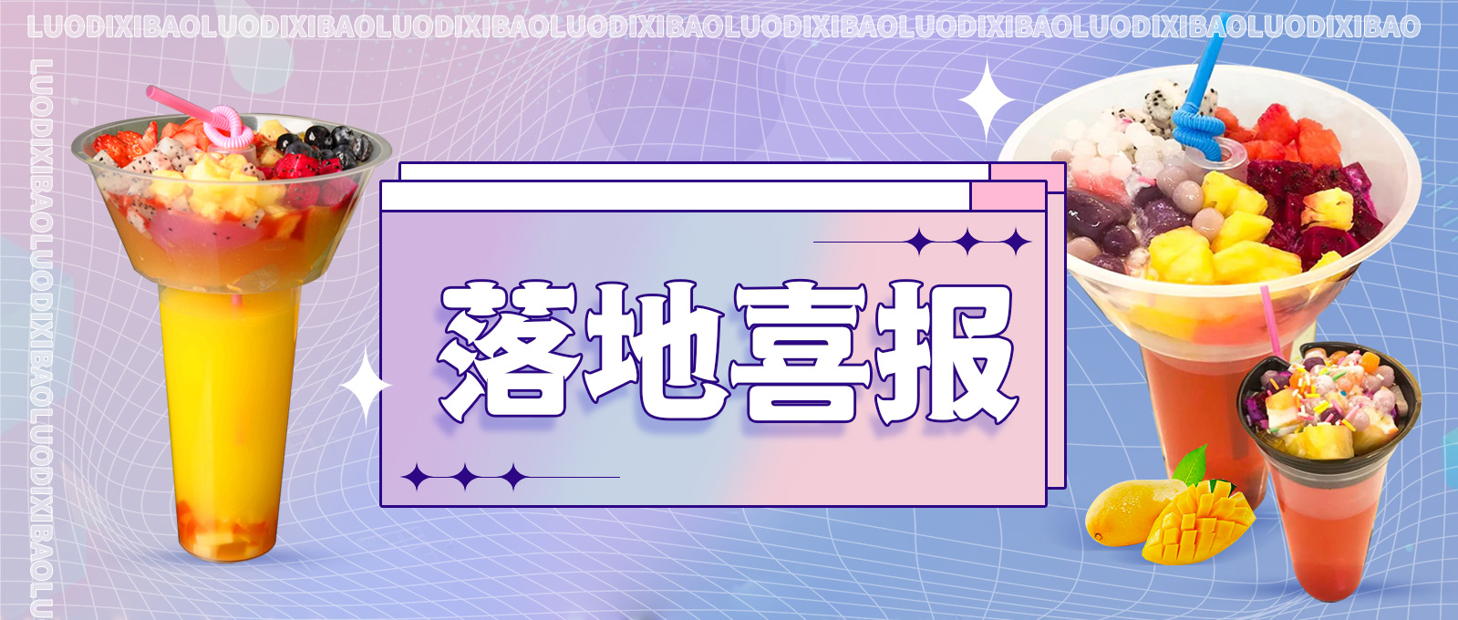 冰粉水果杯落地成功！十天回本！