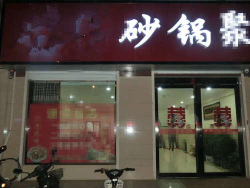 砂鍋菜+烤魚+小地鍋開店成功！包間爆滿