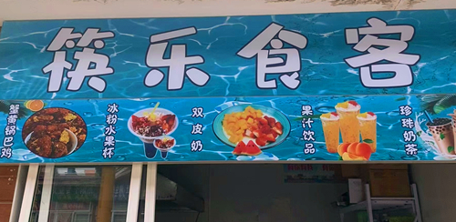 冰粉水果杯再開一家！00后老板倆月回本
