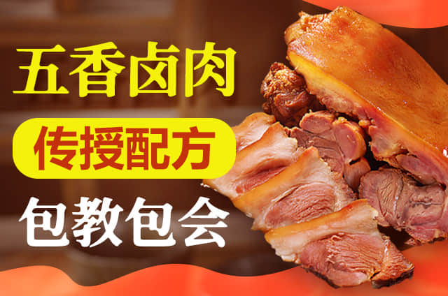 五香鹵肉培訓(xùn)