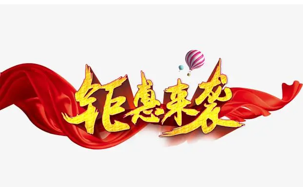 “疫”無反顧，鉅惠來襲
