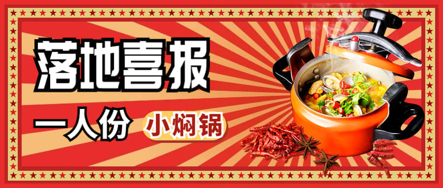 小燜鍋落地成功！日營(yíng)收超千元，好評(píng)不斷！