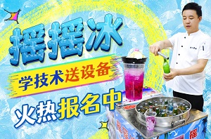搖搖冰培訓(xùn)