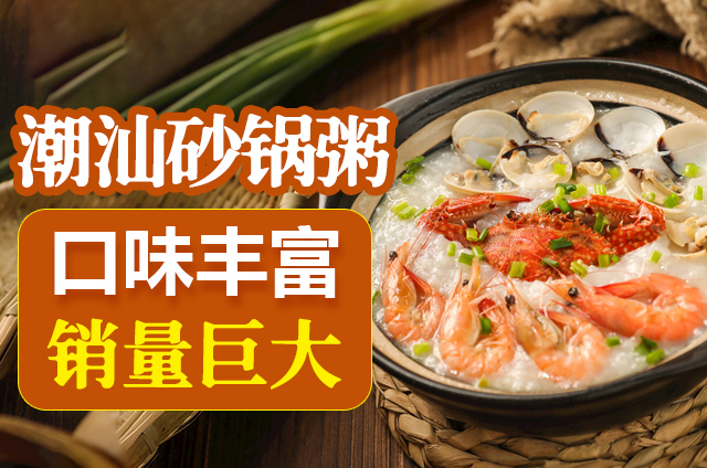 潮汕砂鍋粥培訓-學習制作美味潮汕砂鍋粥的最佳選擇(圖1)
