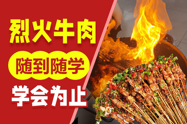 探尋創(chuàng)業(yè)新天地，解鎖烈火牛肉培訓(xùn)的創(chuàng)業(yè)之道！(圖1)