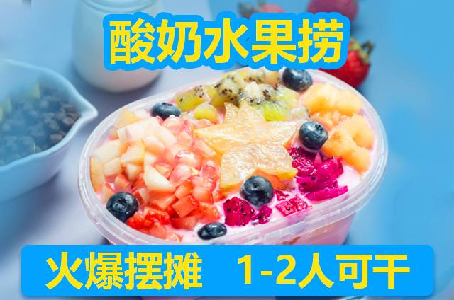 酸奶水果撈培訓(xùn)課程都有什么？(圖1)
