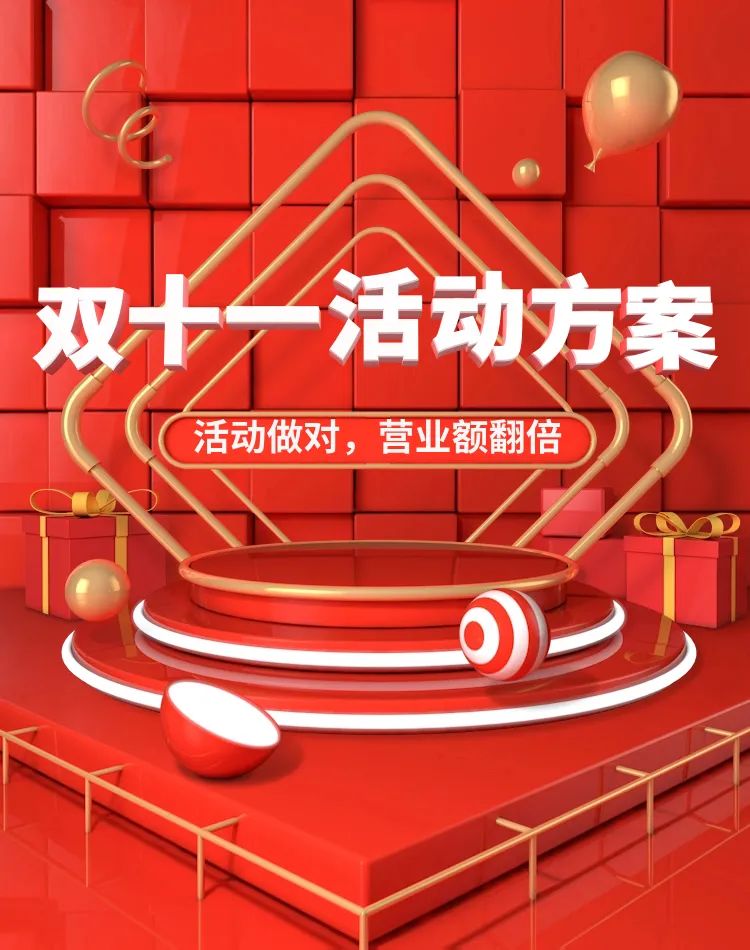 雙十一活動(dòng)怎么搞？這篇就夠了!(圖1)